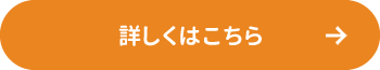 詳しくはこちら